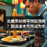 北美黑胡桃平替新选择？斯温漆木凭何成为市场新宠（图2）