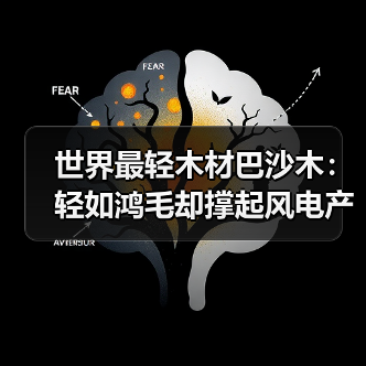 世界最轻木材巴沙木：轻如鸿毛却撑起风电产业半边天（图1）