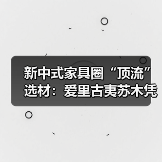 新中式家具圈“顶流”选材：爱里古夷苏木凭什么圈粉无数？（图1）