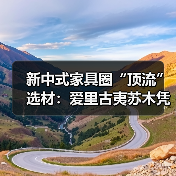 新中式家具圈“顶流”选材：爱里古夷苏木凭什么圈粉无数？（图2）