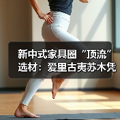 新中式家具圈“顶流”选材：爱里古夷苏木凭什么圈粉无数？（图4）