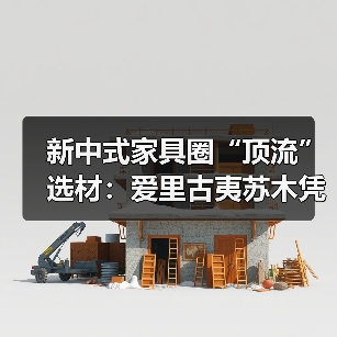 新中式家具圈“顶流”选材：爱里古夷苏木凭什么圈粉无数？（图3）