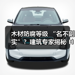 木材防腐等级 “名不副实”？建筑专家揭秘 H3 失效背后的设计危机（图4）