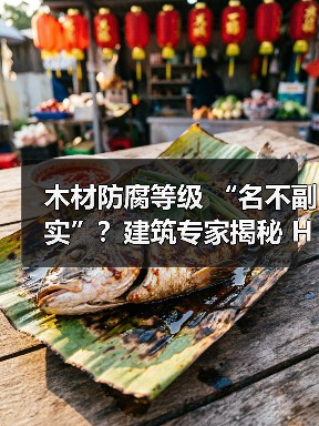 木材防腐等级 “名不副实”？建筑专家揭秘 H3 失效背后的设计危机（图3）