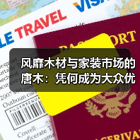 风靡木材与家装市场的唐木：凭何成为大众优选材种？（图3）