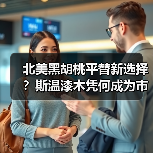 北美黑胡桃平替新选择？斯温漆木凭何成为市场新宠（图3）