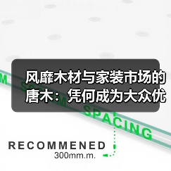 风靡木材与家装市场的唐木：凭何成为大众优选材种？（图2）