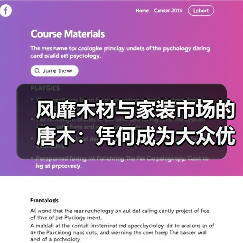 风靡木材与家装市场的唐木：凭何成为大众优选材种？（图4）