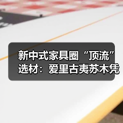 新中式家具圈“顶流”选材：爱里古夷苏木凭什么圈粉无数？（图4）