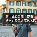 新中式家具圈“顶流”选材：爱里古夷苏木凭什么圈粉无数？（图3）