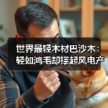 世界最轻木材巴沙木：轻如鸿毛却撑起风电产业半边天（图1）