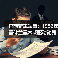 巴西奇车轶事：1952年雪佛兰靠木柴驱动驰骋半世纪（图1）