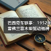 巴西奇车轶事：1952年雪佛兰靠木柴驱动驰骋半世纪（图3）