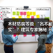 木材防腐等级 “名不副实”？建筑专家揭秘 H3 失效背后的设计危机（图2）
