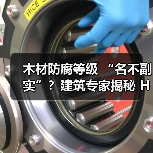 木材防腐等级 “名不副实”？建筑专家揭秘 H3 失效背后的设计危机（图4）