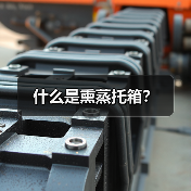 什么是熏蒸托箱？（图2）