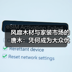 风靡木材与家装市场的唐木：凭何成为大众优选材种？（图3）