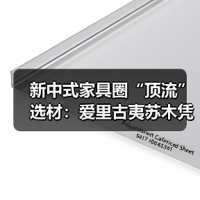 新中式家具圈“顶流”选材：爱里古夷苏木凭什么圈粉无数？（图4）