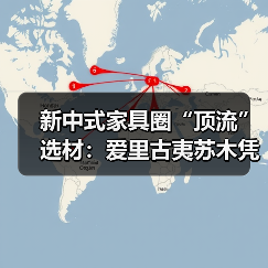 新中式家具圈“顶流”选材：爱里古夷苏木凭什么圈粉无数？（图1）