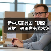 新中式家具圈“顶流”选材：爱里古夷苏木凭什么圈粉无数？（图2）