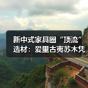 新中式家具圈“顶流”选材：爱里古夷苏木凭什么圈粉无数？（图3）