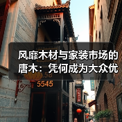 风靡木材与家装市场的唐木：凭何成为大众优选材种？（图4）