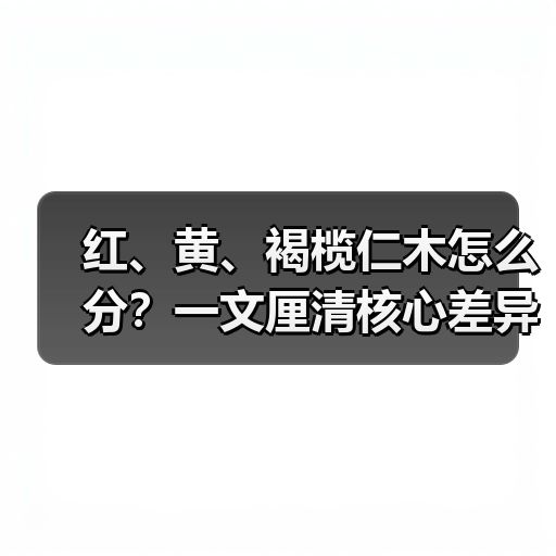 红、黄、褐榄仁木怎么分？一文厘清核心差异与应用边界（图4）