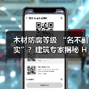 木材防腐等级 “名不副实”？建筑专家揭秘 H3 失效背后的设计危机（图1）