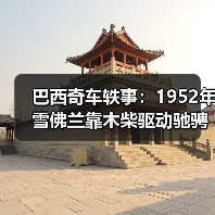 巴西奇车轶事：1952年雪佛兰靠木柴驱动驰骋半世纪（图2）