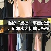 揭秘“黑檀”平替优选：风车木为何成大板茶桌高端材质新宠？（图4）