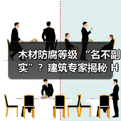 木材防腐等级 “名不副实”？建筑专家揭秘 H3 失效背后的设计危机（图3）