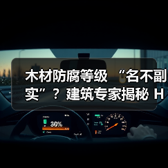木材防腐等级 “名不副实”？建筑专家揭秘 H3 失效背后的设计危机（图4）