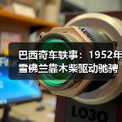 巴西奇车轶事：1952年雪佛兰靠木柴驱动驰骋半世纪（图1）