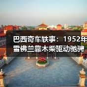 巴西奇车轶事：1952年雪佛兰靠木柴驱动驰骋半世纪（图2）