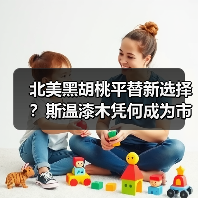 北美黑胡桃平替新选择？斯温漆木凭何成为市场新宠（图3）