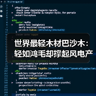 世界最轻木材巴沙木：轻如鸿毛却撑起风电产业半边天（图1）