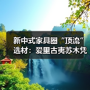 新中式家具圈“顶流”选材：爱里古夷苏木凭什么圈粉无数？（图1）