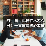 红、黄、褐榄仁木怎么分？一文厘清核心差异与应用边界（图4）