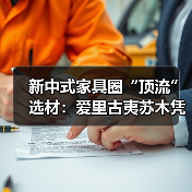 新中式家具圈“顶流”选材：爱里古夷苏木凭什么圈粉无数？（图4）