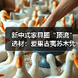 新中式家具圈“顶流”选材：爱里古夷苏木凭什么圈粉无数？（图3）