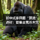 新中式家具圈“顶流”选材：爱里古夷苏木凭什么圈粉无数？（图1）