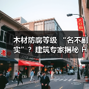 木材防腐等级 “名不副实”？建筑专家揭秘 H3 失效背后的设计危机（图3）