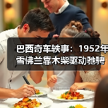 巴西奇车轶事：1952年雪佛兰靠木柴驱动驰骋半世纪（图1）