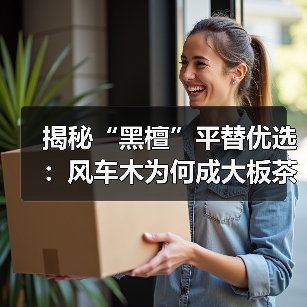 揭秘“黑檀”平替优选：风车木为何成大板茶桌高端材质新宠？（图3）