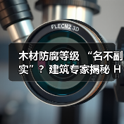 木材防腐等级 “名不副实”？建筑专家揭秘 H3 失效背后的设计危机（图4）
