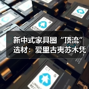 新中式家具圈“顶流”选材：爱里古夷苏木凭什么圈粉无数？（图2）