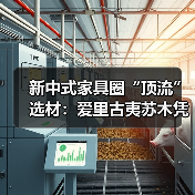新中式家具圈“顶流”选材：爱里古夷苏木凭什么圈粉无数？（图4）
