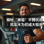 揭秘“黑檀”平替优选：风车木为何成大板茶桌高端材质新宠？（图2）