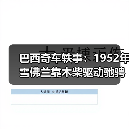 巴西奇车轶事:1952年雪佛兰靠木柴驱动驰骋半世纪(图2) 巴西奇车轶事:1952年雪佛兰靠木柴驱动驰骋半世纪(图2)