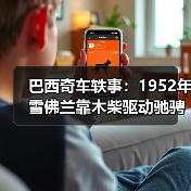 巴西奇车轶事:1952年雪佛兰靠木柴驱动驰骋半世纪(图1) 巴西奇车轶事:1952年雪佛兰靠木柴驱动驰骋半世纪(图1)